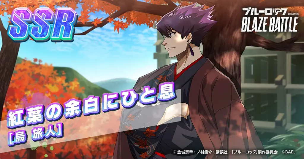 『ブルーロック BLAZE BATTLE』（ブレバト）に和装姿の【烏 旅人】＆【乙夜 影汰】が新登場！ 画像 6