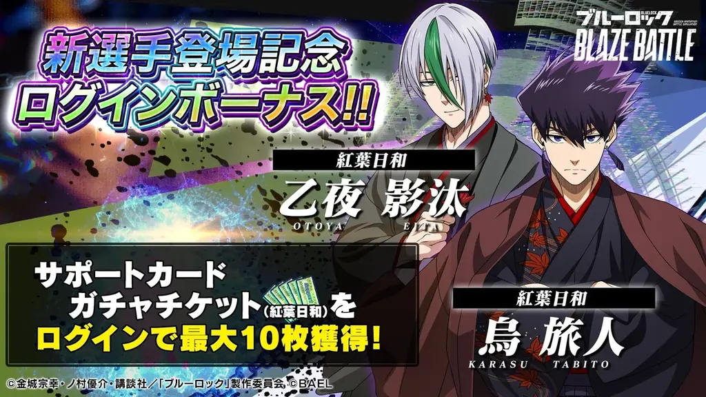 『ブルーロック BLAZE BATTLE』（ブレバト）に和装姿の【烏 旅人】＆【乙夜 影汰】が新登場！ 画像 8