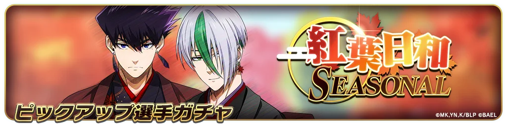 『ブルーロック BLAZE BATTLE』（ブレバト）に和装姿の【烏 旅人】＆【乙夜 影汰】が新登場！ 画像 9