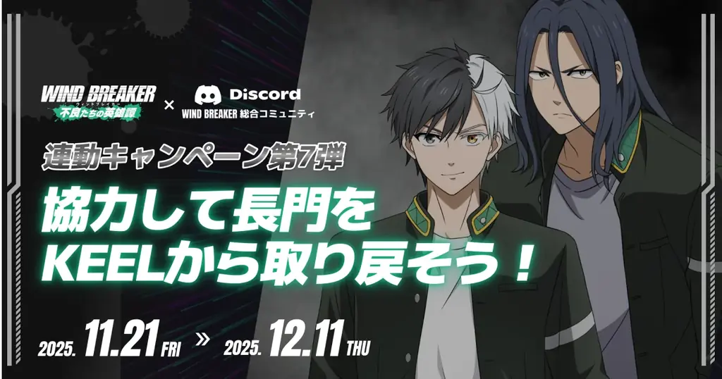 ウィンヒロ×Discord連動：長門奪還キャンペーン開始｜ベストカレンダー