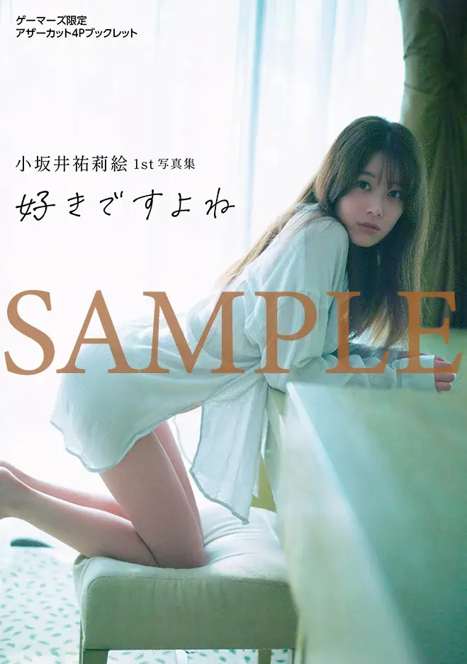 『小坂井祐莉絵1st写真集 好きですよね』本日発売！ デートボイスドラマを楽しめる新しいカタチの写真集 画像 15