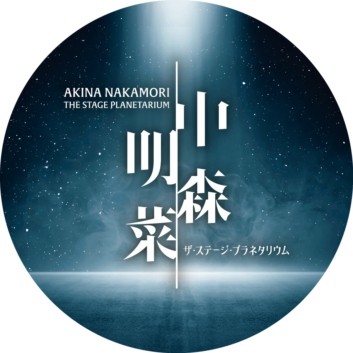 『中森明菜 ザ・ステージ・プラネタリウム』作品コラボレーション期間限定ドリンク「ミ・アモーレ」 画像 2