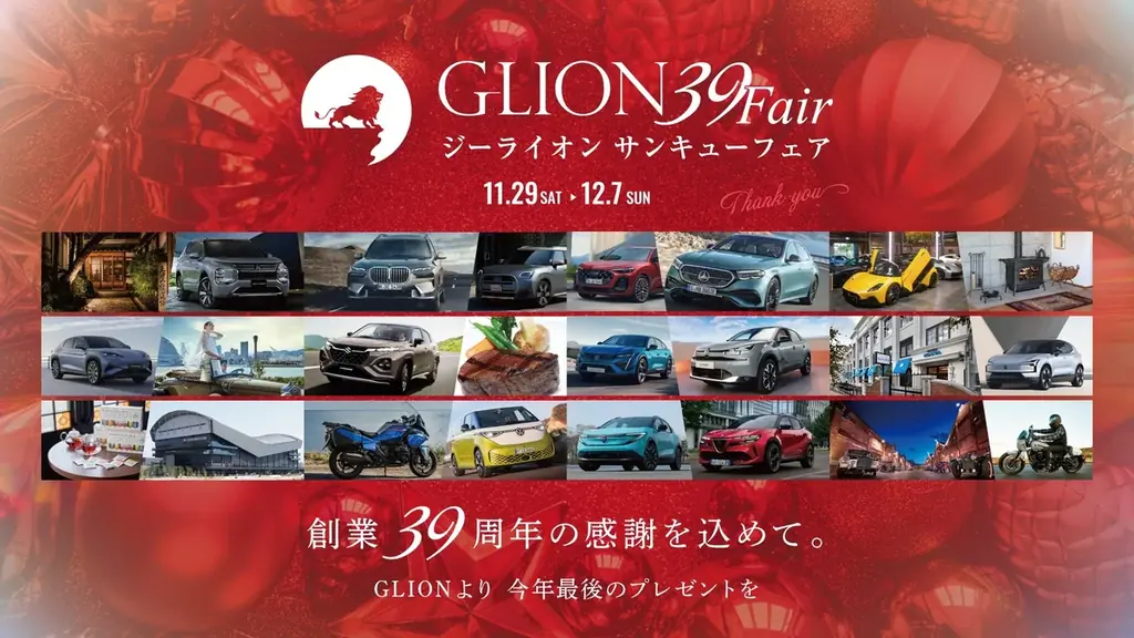 11/29開始｜GLION 39 Fair 試乗と特選車の9日間