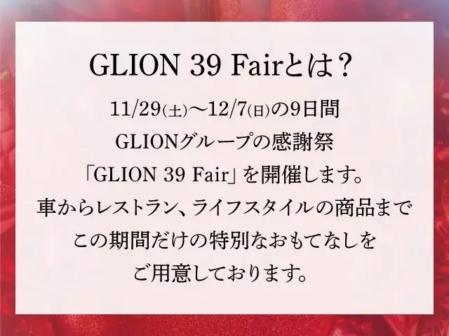 創業39年の感謝を込めて。GLIONより 今年最後のプレゼントを──【GLION 39 Fair】11月29日〜12月7日に開催！ 画像 2