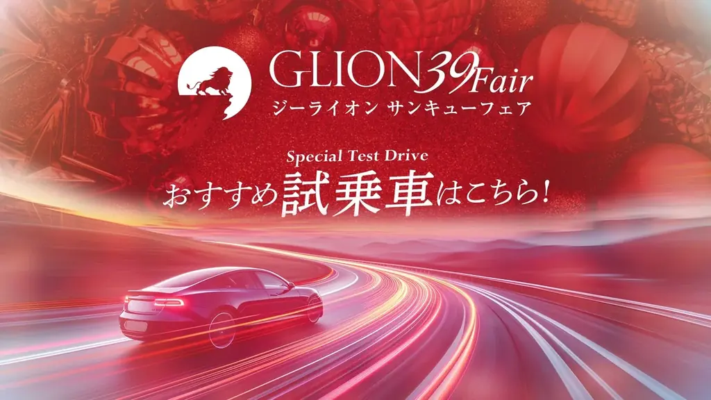 創業39年の感謝を込めて。GLIONより 今年最後のプレゼントを──【GLION 39 Fair】11月29日〜12月7日に開催！ 画像 3