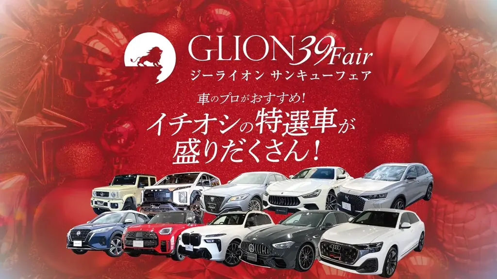 創業39年の感謝を込めて。GLIONより 今年最後のプレゼントを──【GLION 39 Fair】11月29日〜12月7日に開催！ 画像 4