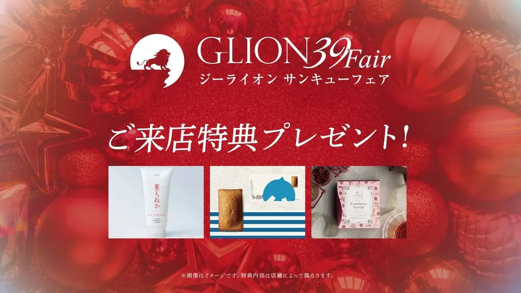 創業39年の感謝を込めて。GLIONより 今年最後のプレゼントを──【GLION 39 Fair】11月29日〜12月7日に開催！ 画像 5