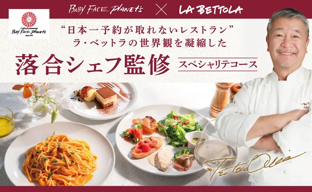 ＜数量限定＞イタリアンの巨匠・落合シェフ監修、渾身のスペシャリテコース12月10日より販売開始！ 画像 1