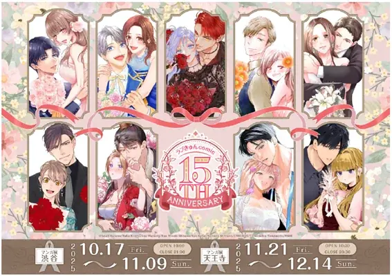 ラブきゅんcomic15周年フェア、天王寺ミオで展示＆物販