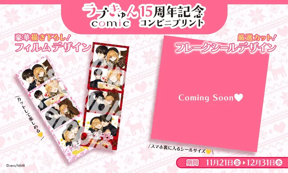 「ラブきゅんcomic」創刊15周年記念フェアが東京に続き「マンガ展 天王寺」にて開催！公式初となるコンビニプリントも発売開始！！ 画像 6