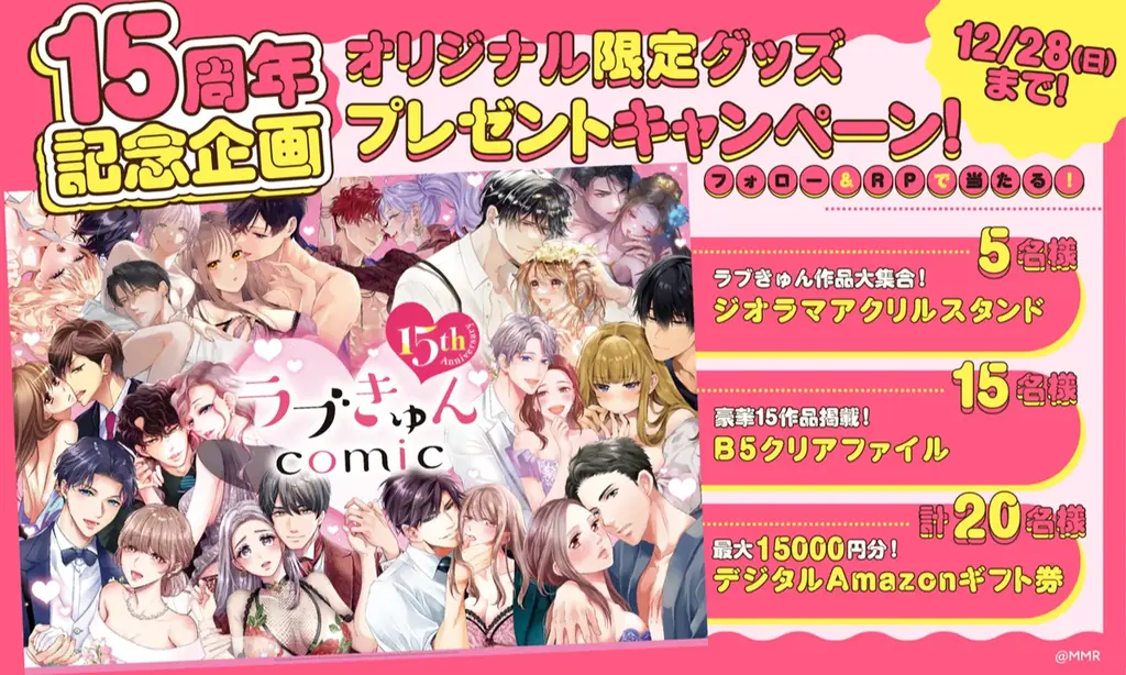 「ラブきゅんcomic」創刊15周年記念フェアが東京に続き「マンガ展 天王寺」にて開催！公式初となるコンビニプリントも発売開始！！ 画像 8