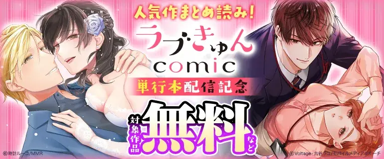 「ラブきゅんcomic」創刊15周年記念フェアが東京に続き「マンガ展 天王寺」にて開催！公式初となるコンビニプリントも発売開始！！ 画像 9