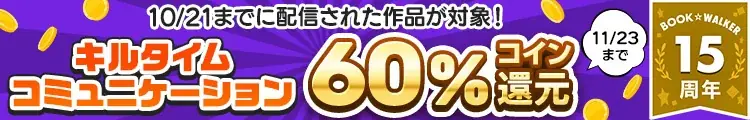 BOOK☆WALKERでキルタイムコミュニケーションの作品を対象とした60%コイン還元セールを開催！ 画像 2