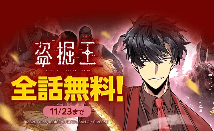 盗掘王全話無料公開