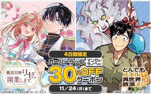 ブックライブ限定、オーバーラップ作品が30%OFFの4日間