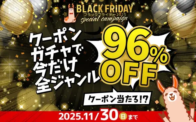 総合電子書籍ストア「ブックライブ」にて、12/4（木）までの2週間限定「ブラックフライデー2025」を開催！ 画像 2