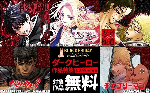 総合電子書籍ストア「ブックライブ」にて、12/4（木）までの2週間限定「ブラックフライデー2025」を開催！ 画像 3