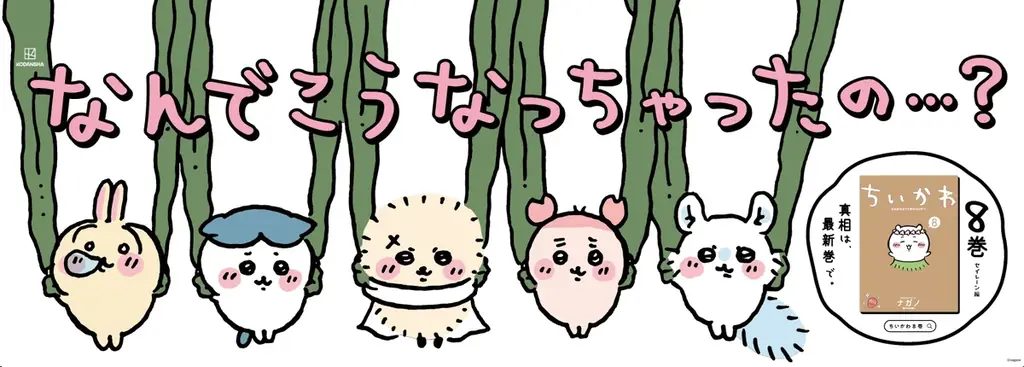 『ちいかわ』最新第8巻発売記念！「セイレーン編」にちなんだ特別広告を展開！ 画像 1