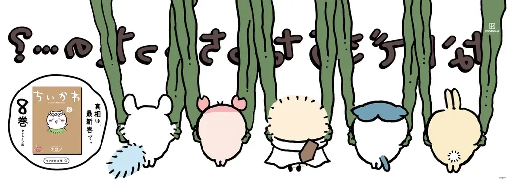 『ちいかわ』最新第8巻発売記念！「セイレーン編」にちなんだ特別広告を展開！ 画像 2