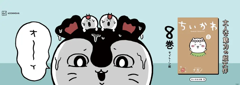『ちいかわ』最新第8巻発売記念！「セイレーン編」にちなんだ特別広告を展開！ 画像 3