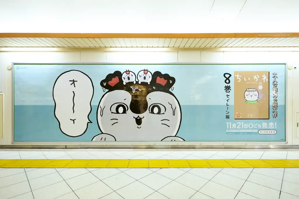 『ちいかわ』最新第8巻発売記念！「セイレーン編」にちなんだ特別広告を展開！ 画像 4