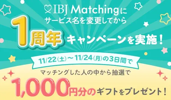 11/22開始｜IBJマッチング1周年でカフェチケット100組を進呈