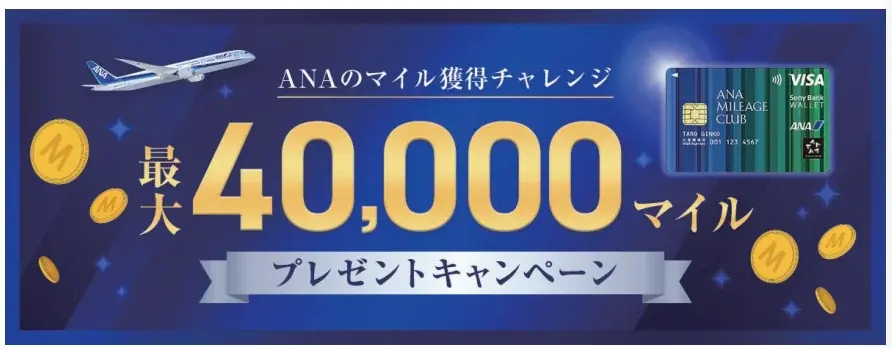 ANAのマイル獲得チャレンジ 最大40,000マイルプレゼントキャンペーン実施のお知らせ 画像 1