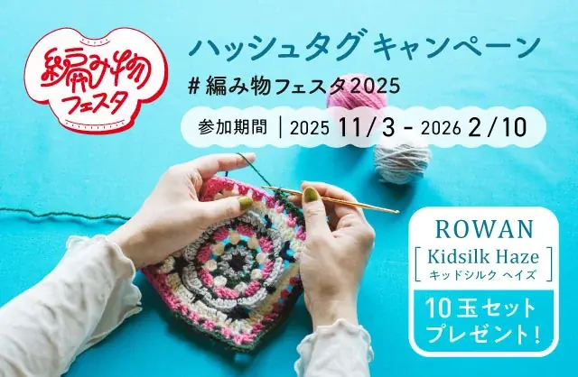 クチュリエ「編み物フェスタ2025」ROWAN糸が当たる