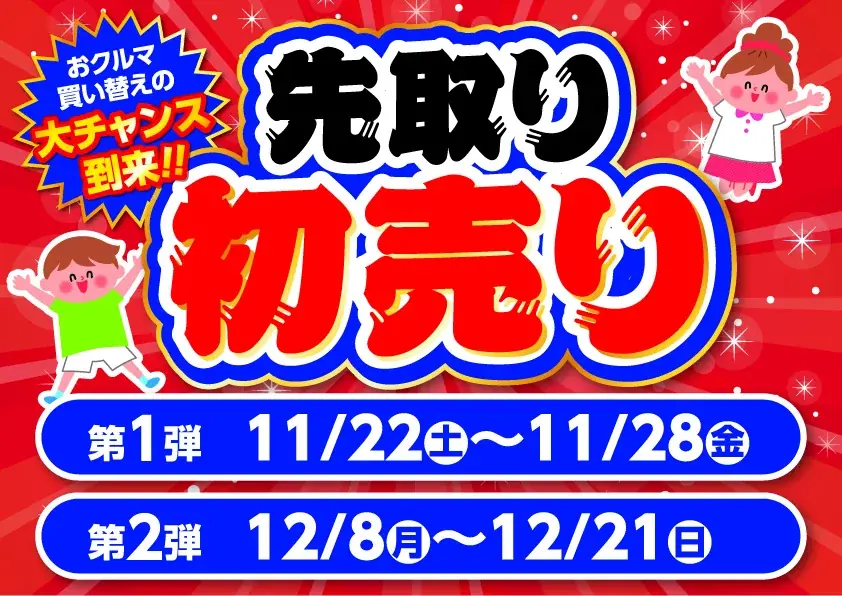 11月22日スタート　ナカジマ冬のWフェア、特選車と限定特典