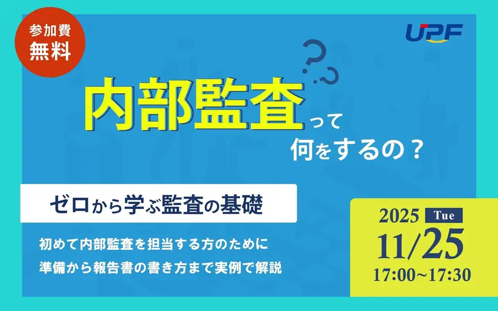 11/25開催 内部監査入門セミナー：報告書と実務を30分で学ぶ