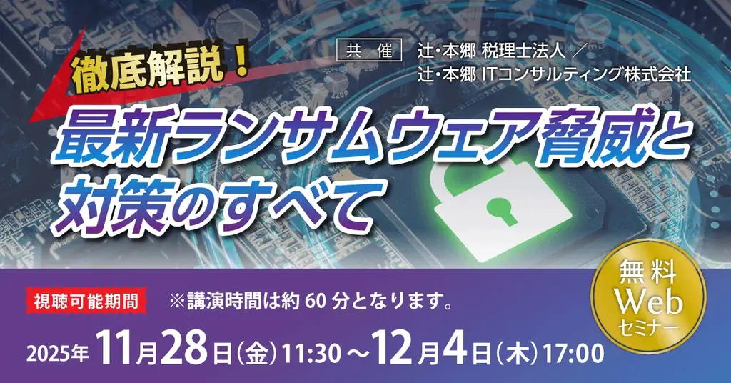 「徹底解説！ 最新ランサムウェア脅威と対策のすべて」無料Webセミナー開催 画像 1
