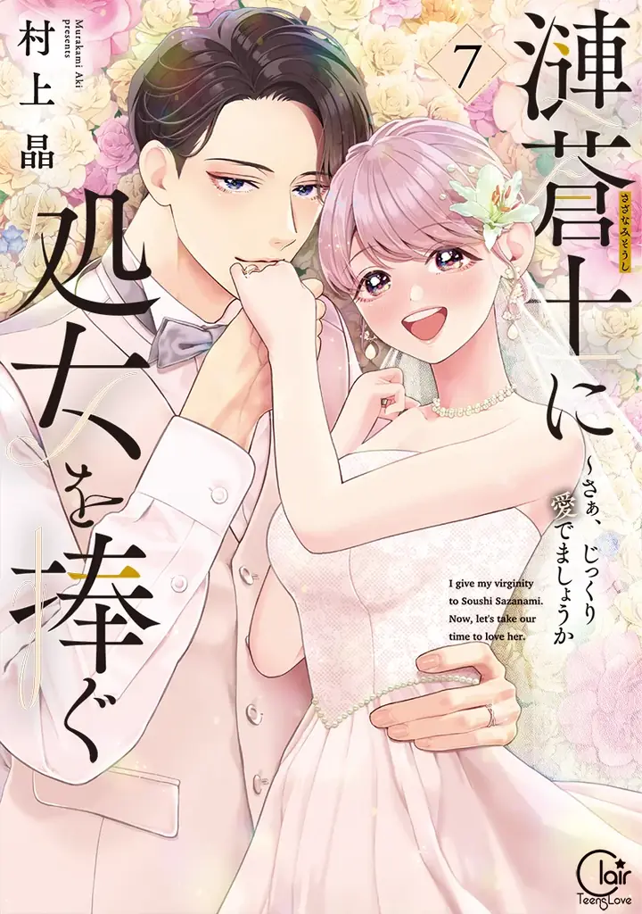 【11月23日限定】人気アニメ作品「漣蒼士に純潔を捧ぐ」原作コミック完結記念！960ページ完全無料公開＆最終巻販売中！ 画像 2