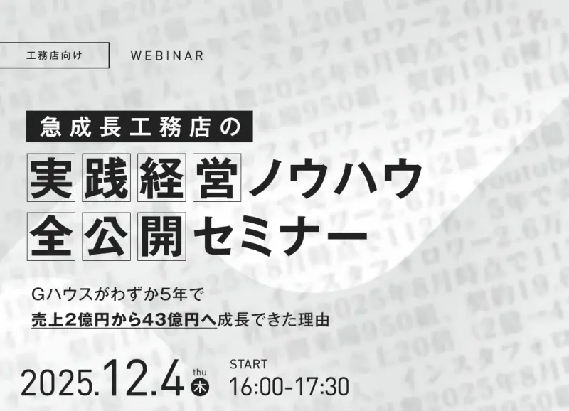 12月4日開催｜Gハウスが語る急成長工務店の経営術