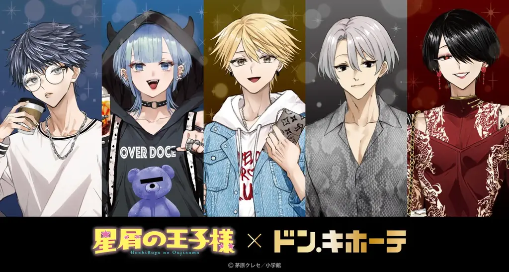 『星屑の王子様』ドン・キホーテ初のコラボグッズがアニメ・漫画版権専門ECサイト『HICUL（ハイカル）』より事後通販開始！ 画像 1