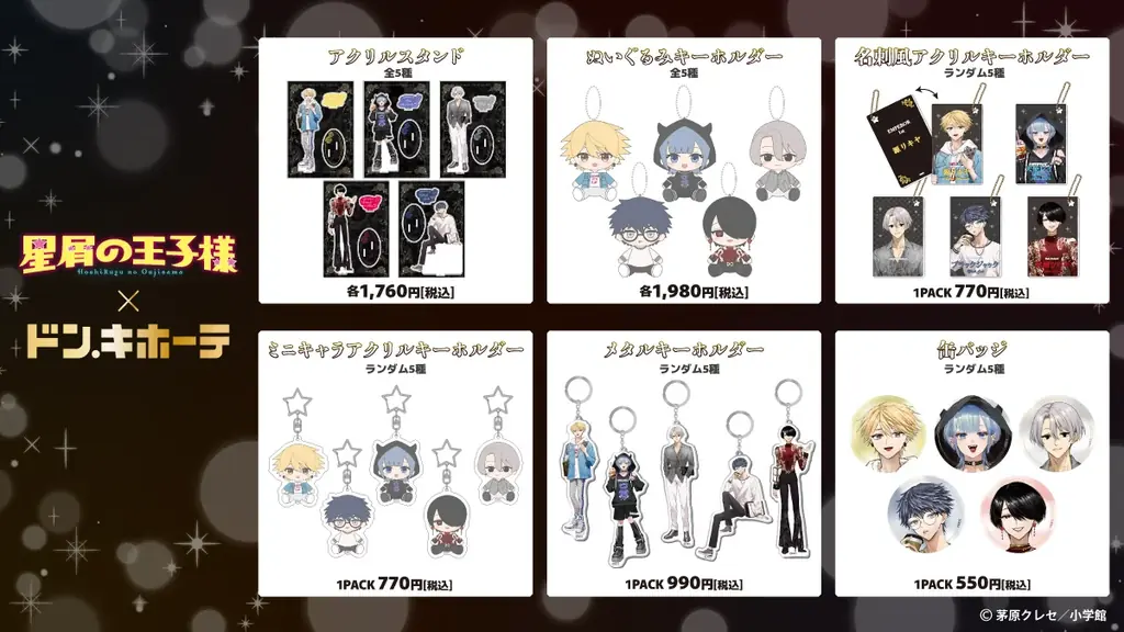 『星屑の王子様』ドン・キホーテ初のコラボグッズがアニメ・漫画版権専門ECサイト『HICUL（ハイカル）』より事後通販開始！ 画像 2