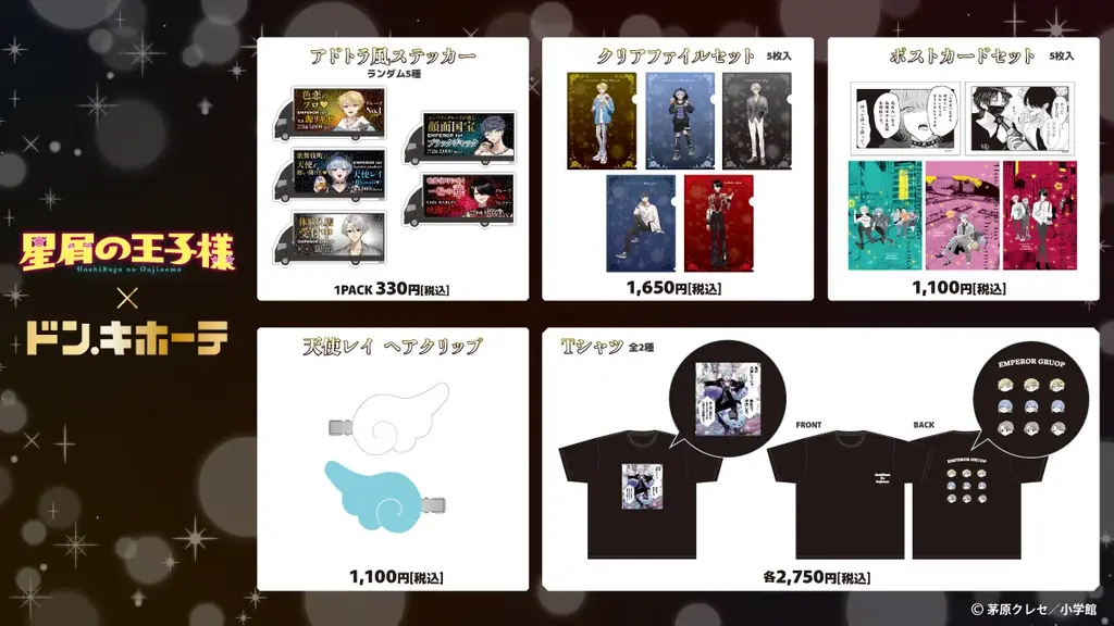 『星屑の王子様』ドン・キホーテ初のコラボグッズがアニメ・漫画版権専門ECサイト『HICUL（ハイカル）』より事後通販開始！ 画像 3
