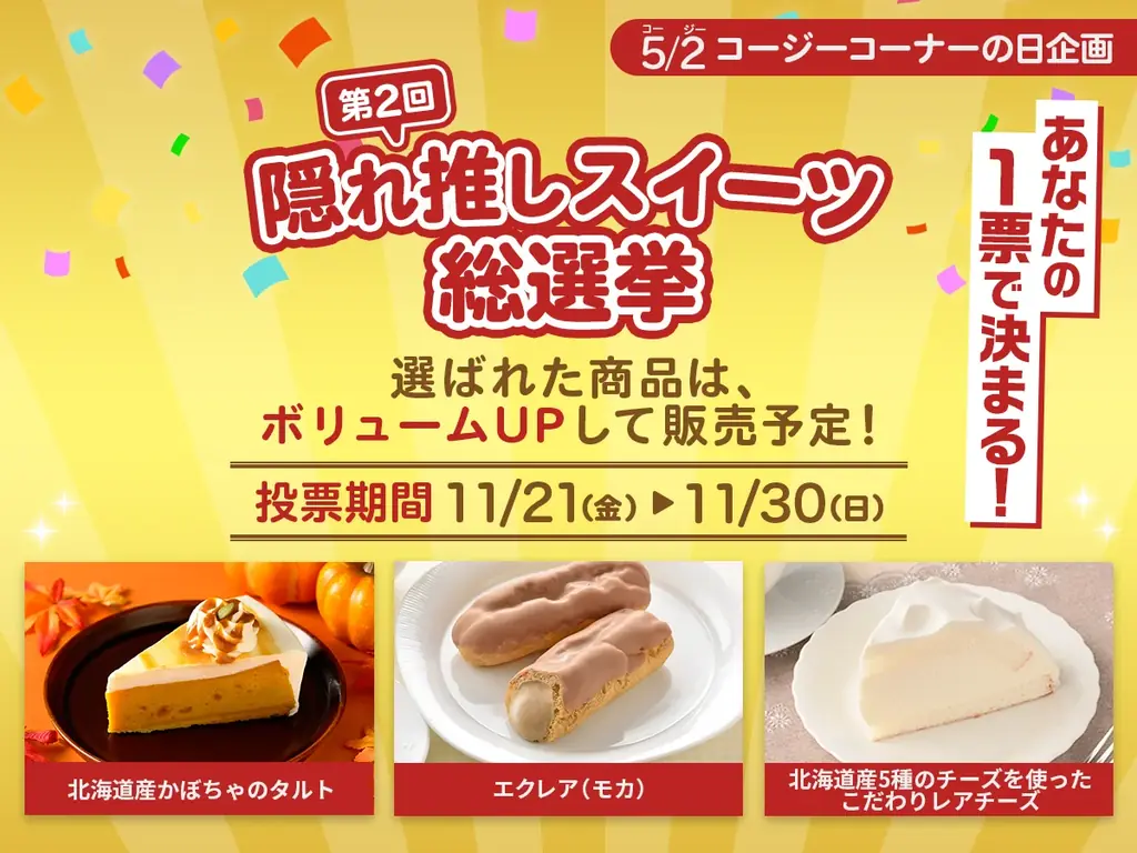 隠れ推しスイーツ総選挙