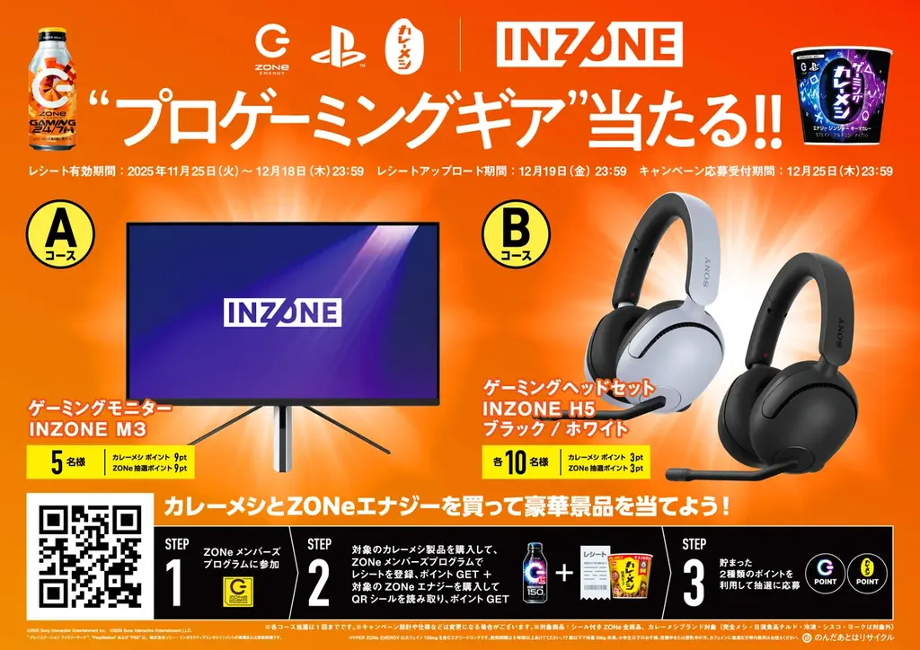 ゲームを愛するすべての人を応援！「PlayStation®」＆「日清カレーメシ」コラボ「ZONe ENERGY GAMING 24/7」を１１月２５日より全国発売 画像 4