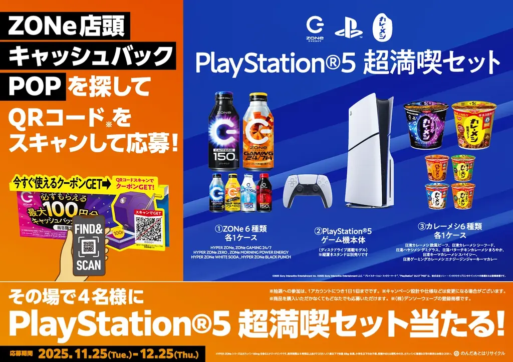ゲームを愛するすべての人を応援！「PlayStation®」＆「日清カレーメシ」コラボ「ZONe ENERGY GAMING 24/7」を１１月２５日より全国発売 画像 5
