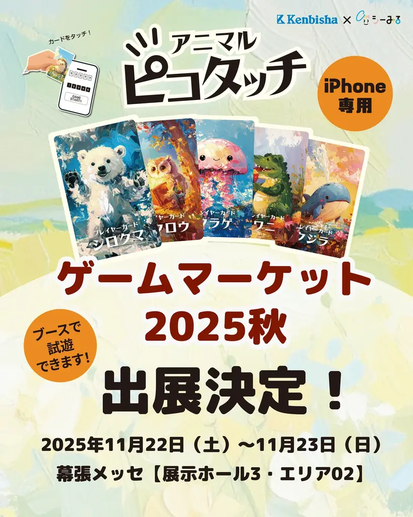 【初日で30％突破】NFCで遊ぶ新体験カードゲーム『アニマルピコタッチ』、ゲームマーケット出展へ 画像 2