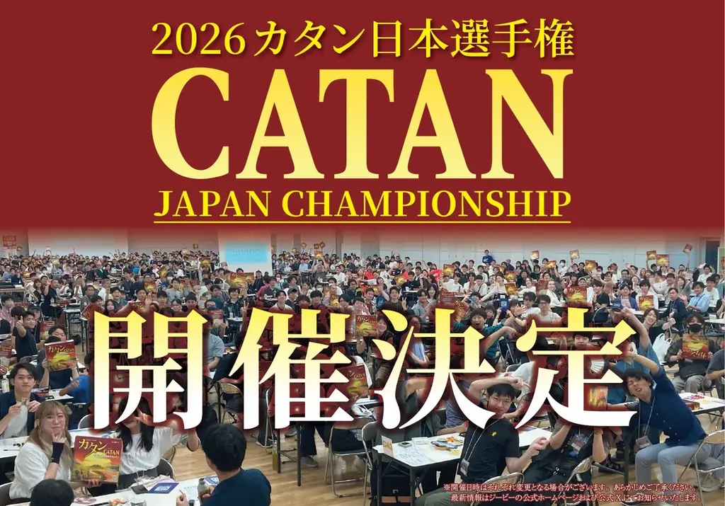 4/12開始｜カタン日本選手権2026が全国8会場に拡大