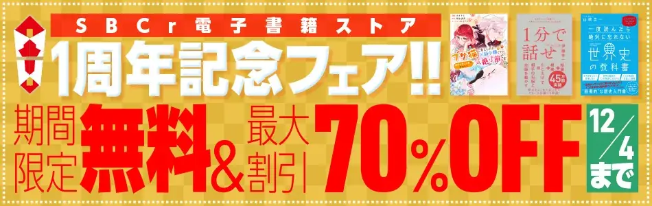 65万部突破「1分で話せ」、大人気コミック「ブサ猫」などベストセラー11作品を期間限定で全文無料公開！「SBCr電子書籍ストア1周年フェア」を11月21日から開催 画像 1