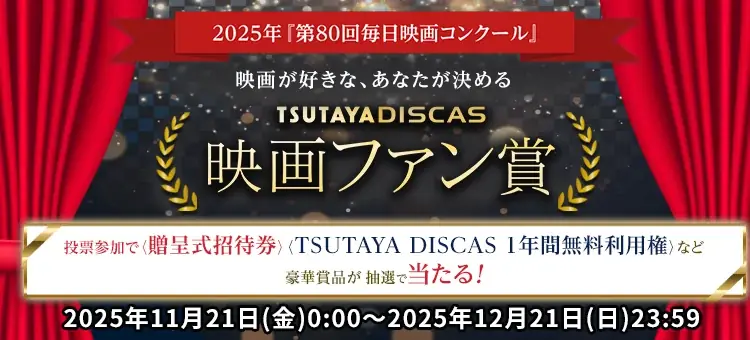 TSUTAYA DISCAS映画ファン賞の投票が開始　12/21締切
