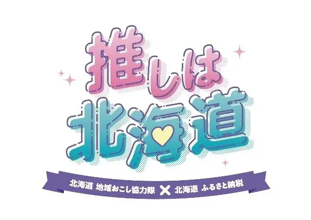 「地域おこし協力隊」 と 「ふるさと納税」 がタイアップ！北海道の魅力発信イベント「推しは北海道」を池袋で開催！ 画像 1