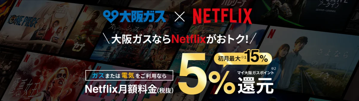 低圧電力受付開始10周年記念「大阪ガスのガス・電気ご契約者さま限定　Netflix 1カ月分プレゼントキャンペーン」の実施について 画像 1