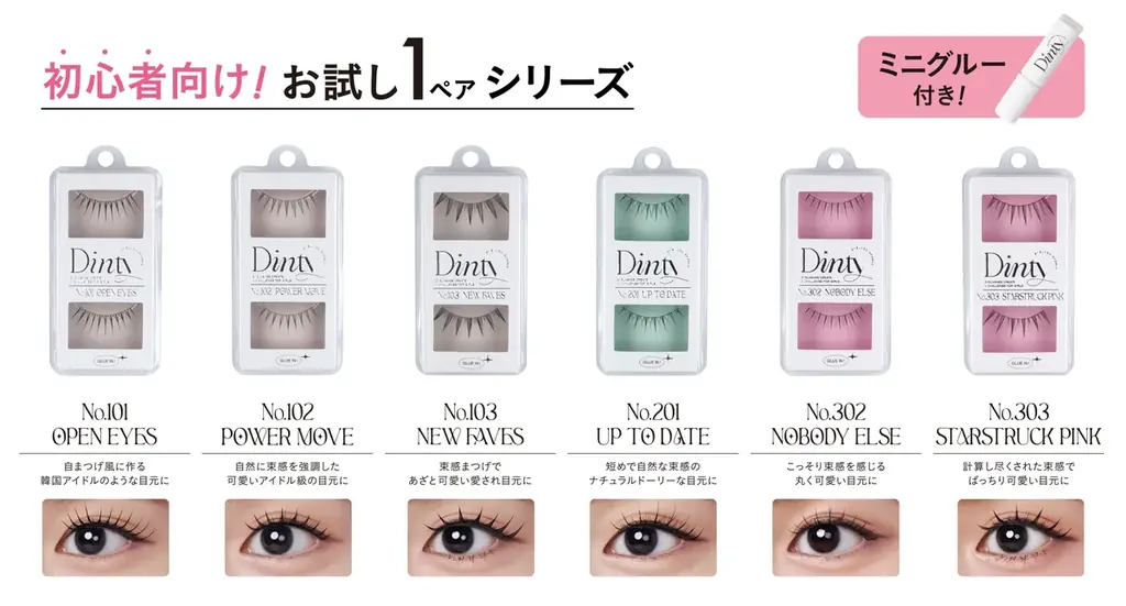 束感まつげで大ヒット！『Dinty（ディンティー）』から、人気品番が初心者さん向けお試し１ペアタイプと、まとめ買いのニーズにお応えした5ペアタイプが登場！ 画像 2