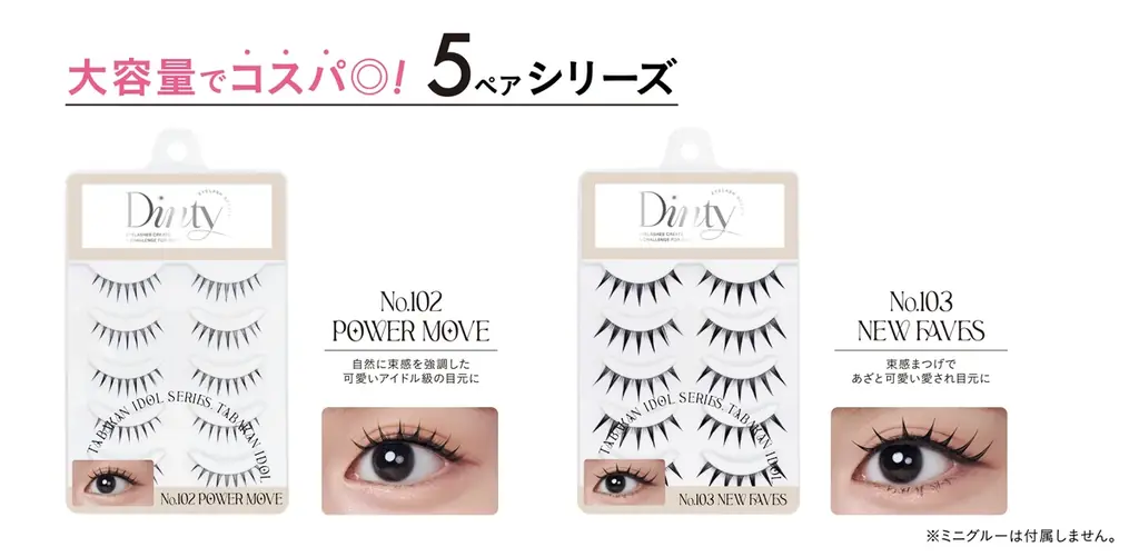 束感まつげで大ヒット！『Dinty（ディンティー）』から、人気品番が初心者さん向けお試し１ペアタイプと、まとめ買いのニーズにお応えした5ペアタイプが登場！ 画像 3