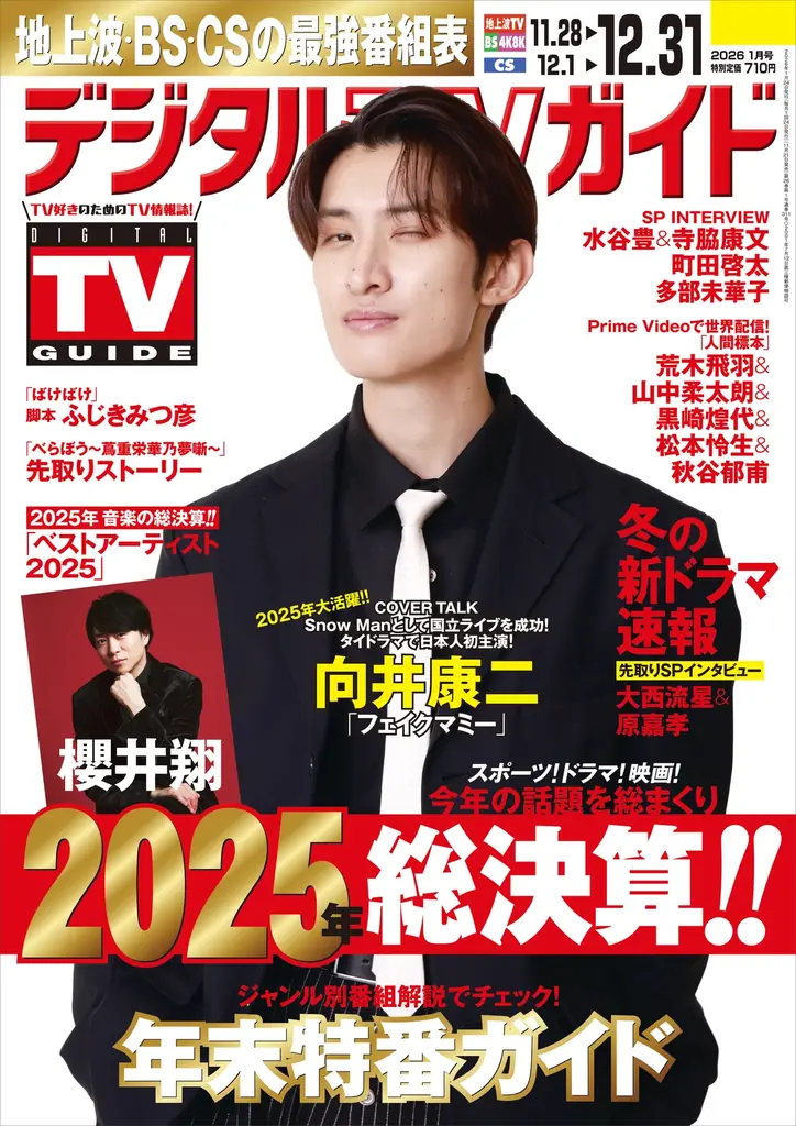 デジタルTVガイド1月号発売