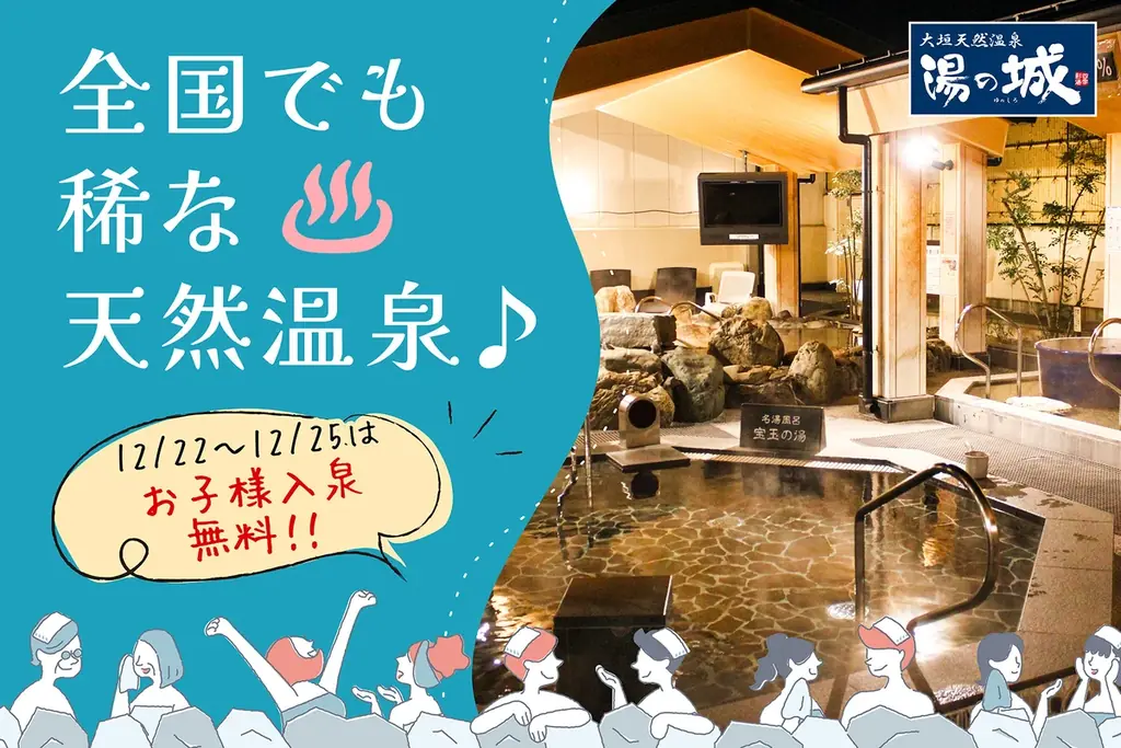 冬の感謝祭＆無料入泉