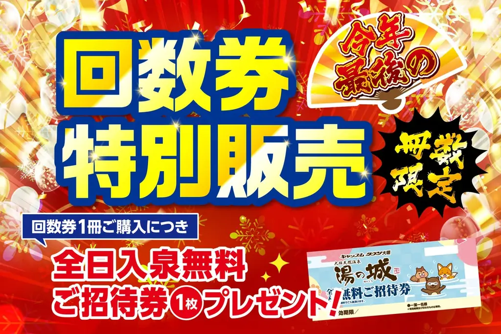 【岐阜県大垣市】大垣天然温泉湯の城「上質な天然温泉」で心身を癒す！お得な回数券特売＆お子様入泉無料など、1年の感謝をこめたイベントを開催 画像 2